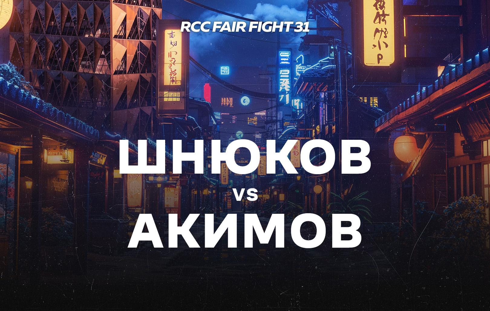 Шнюков vs Акимов