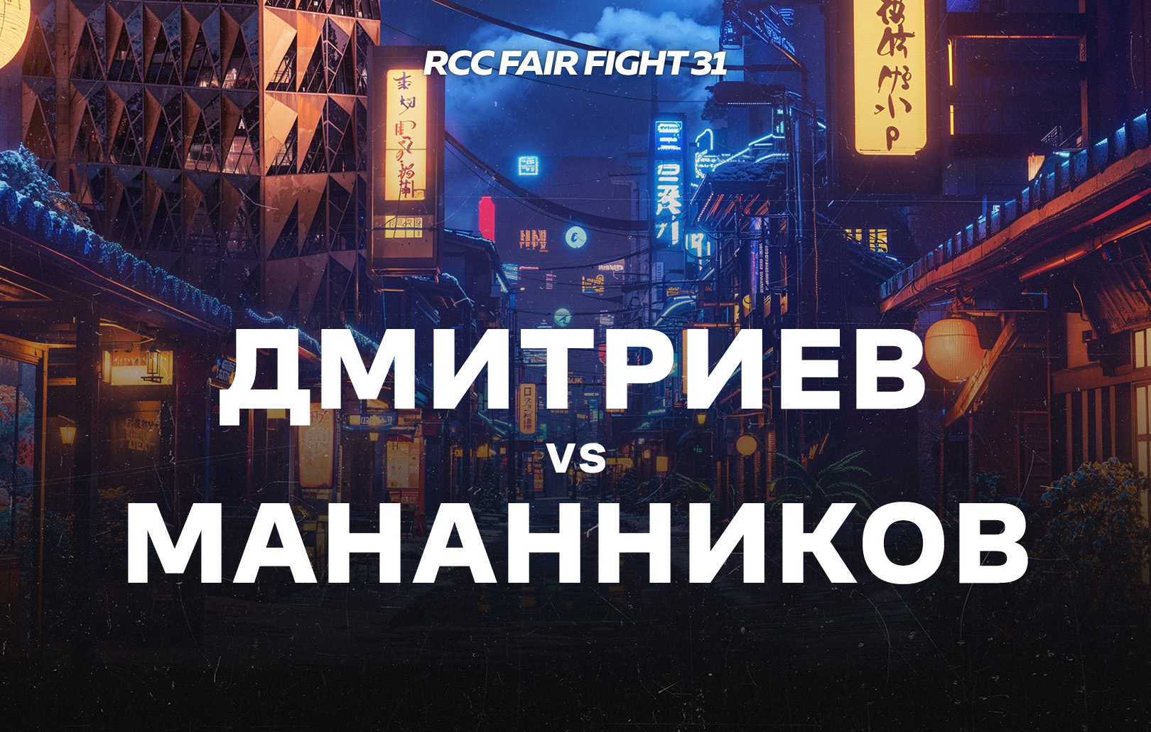 Дмитриев vs Мананников