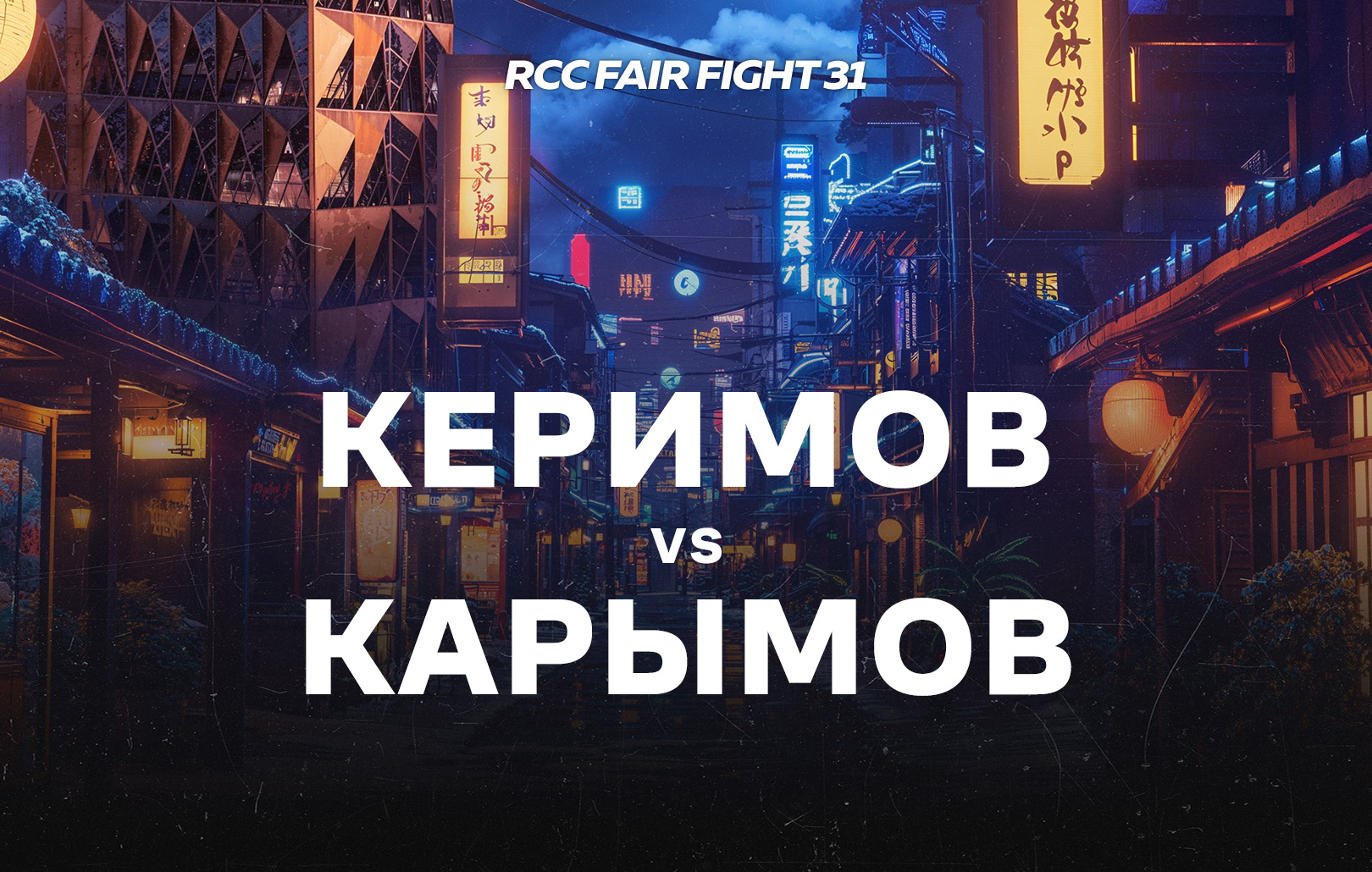 Керимов vs Карымов