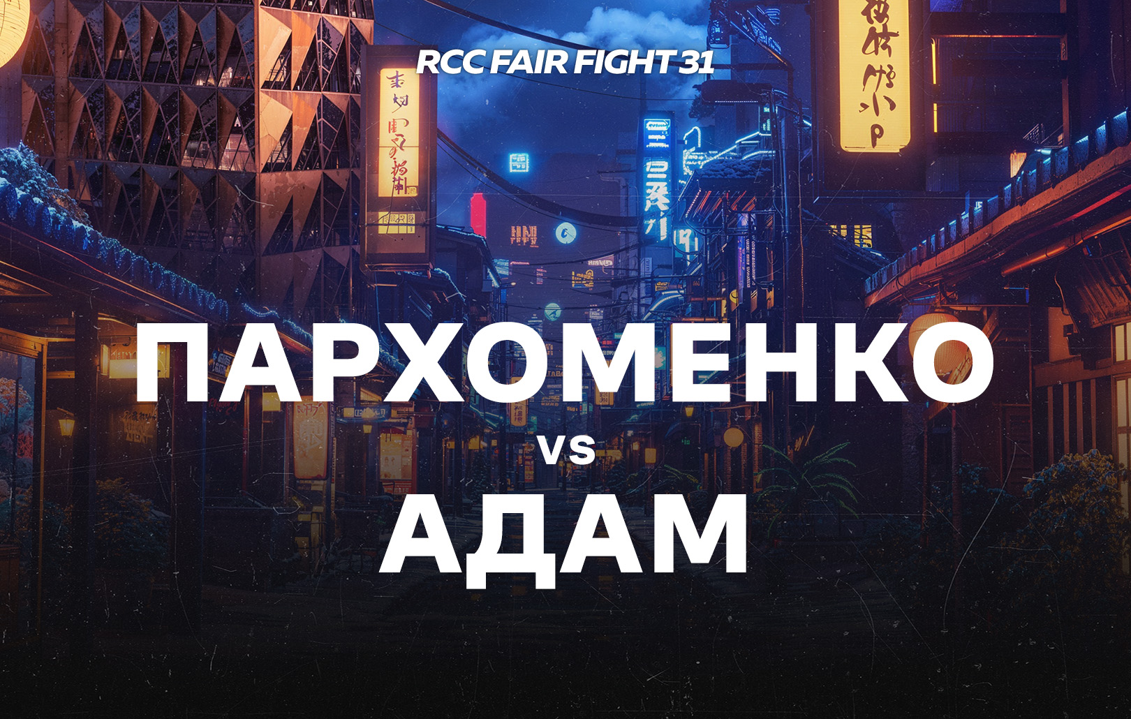 Пархоменко vs Адам