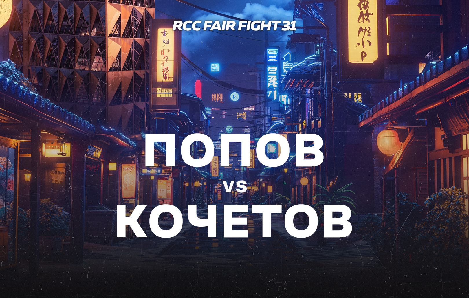 Попов vs Кочетов