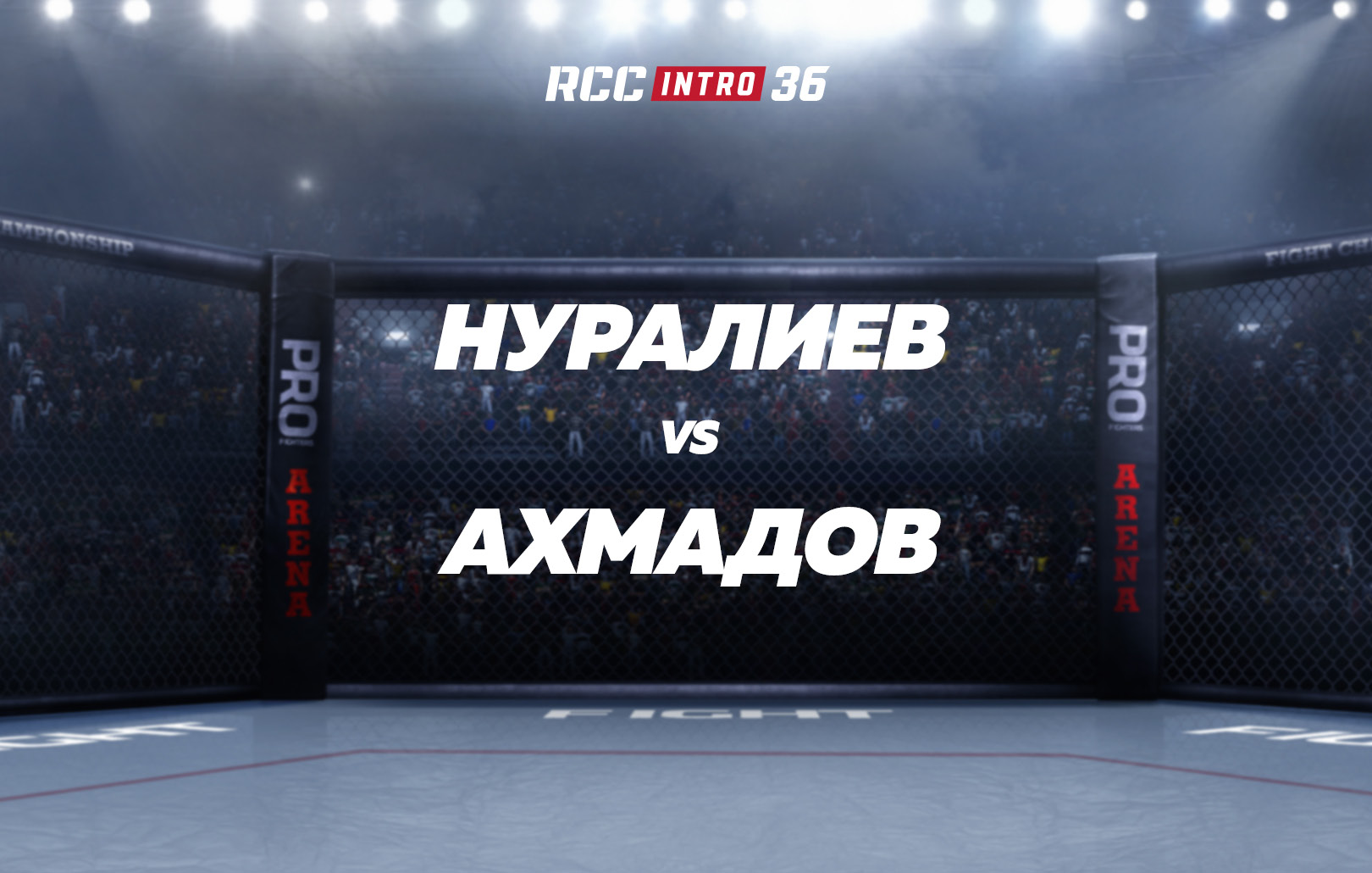 Нуралиев vs Ахмадов