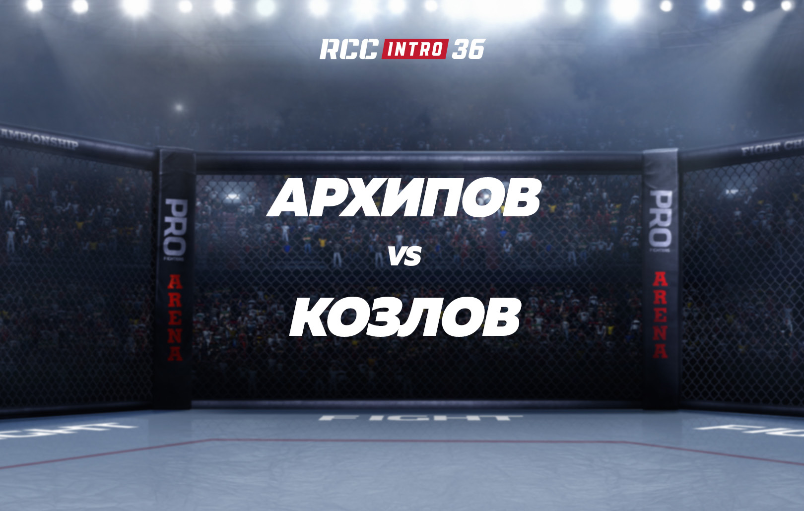 Архипов vs Козлов