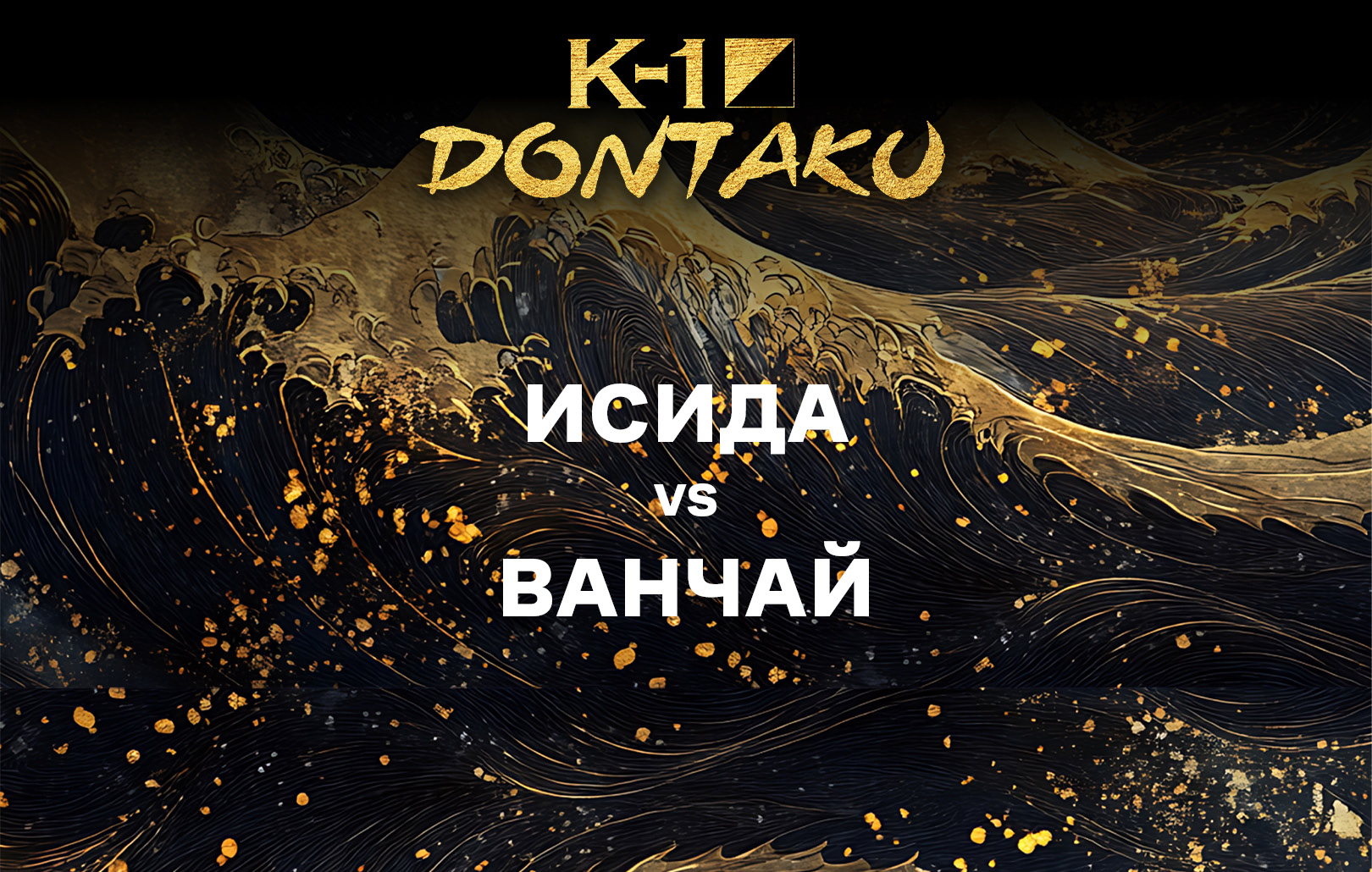 Исида vs Ванчай