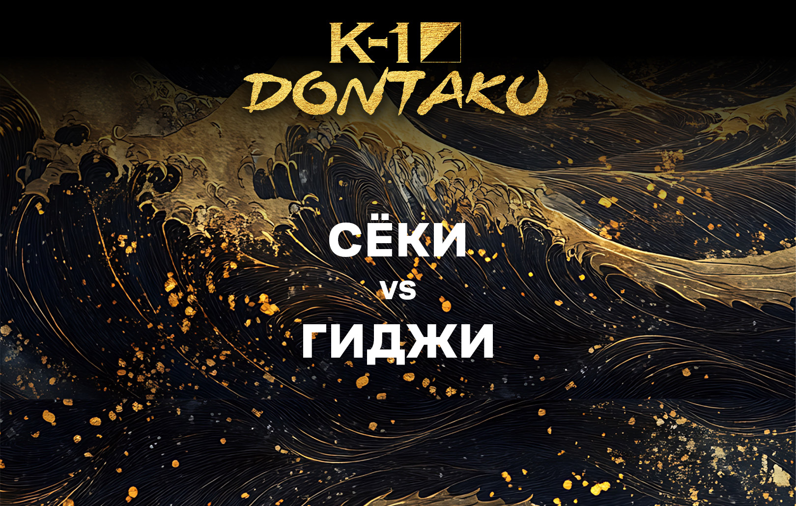 Сёки vs Гиджи