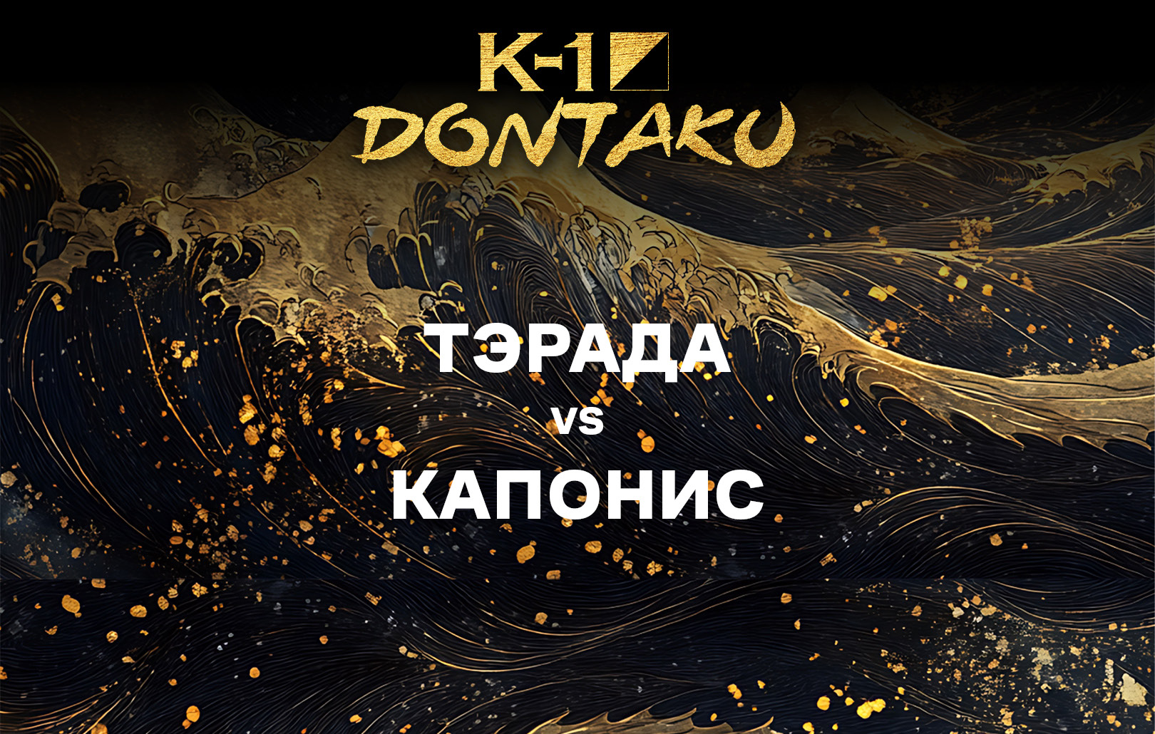 Тэрада vs Капонис