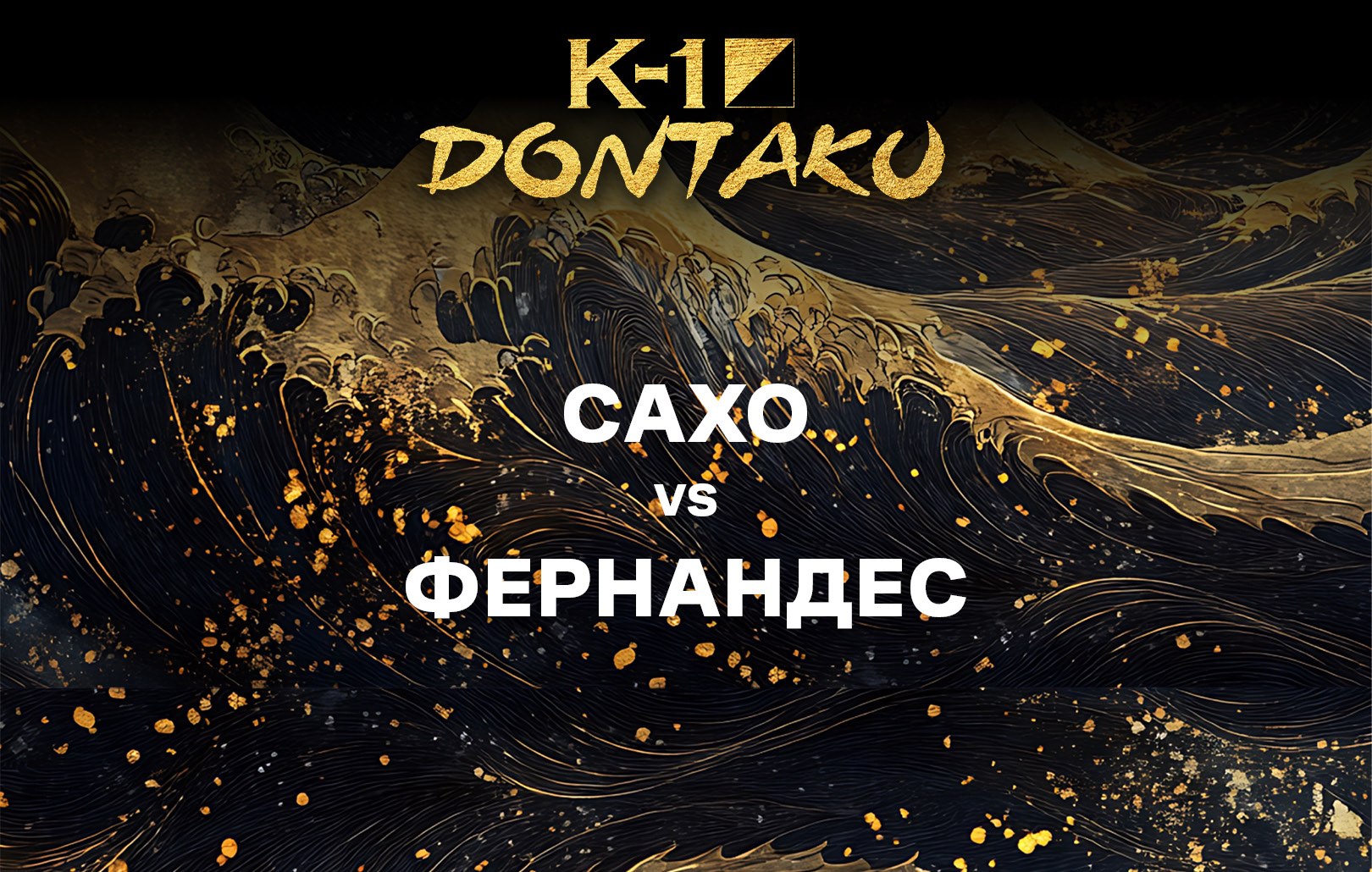 Сахо vs Фернандес