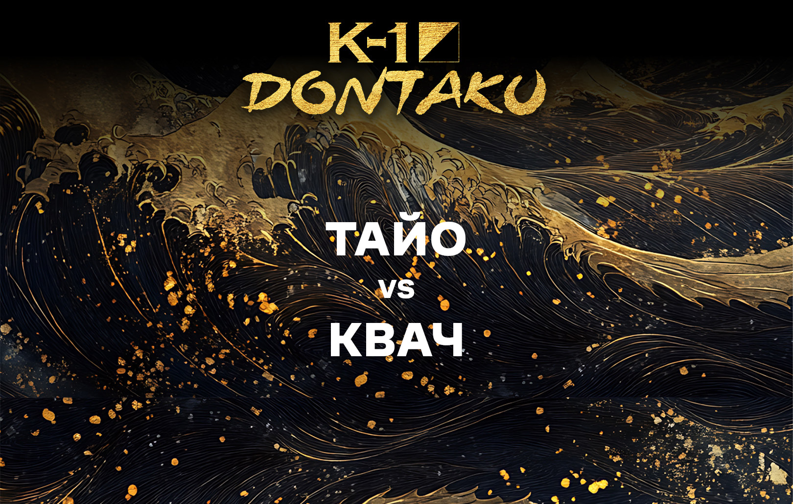 Тайо vs Квач
