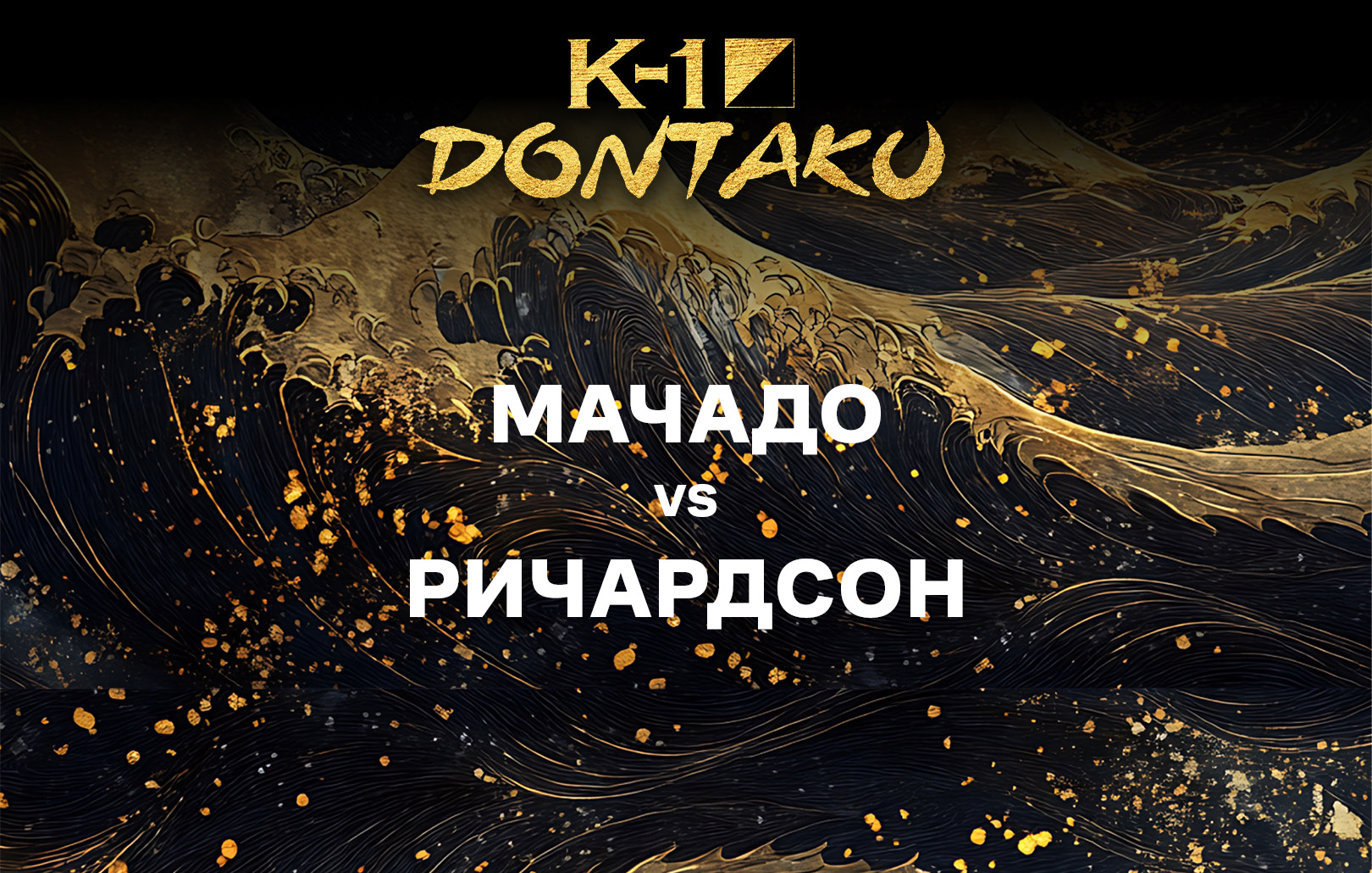 Мачадо vs Ричардсон
