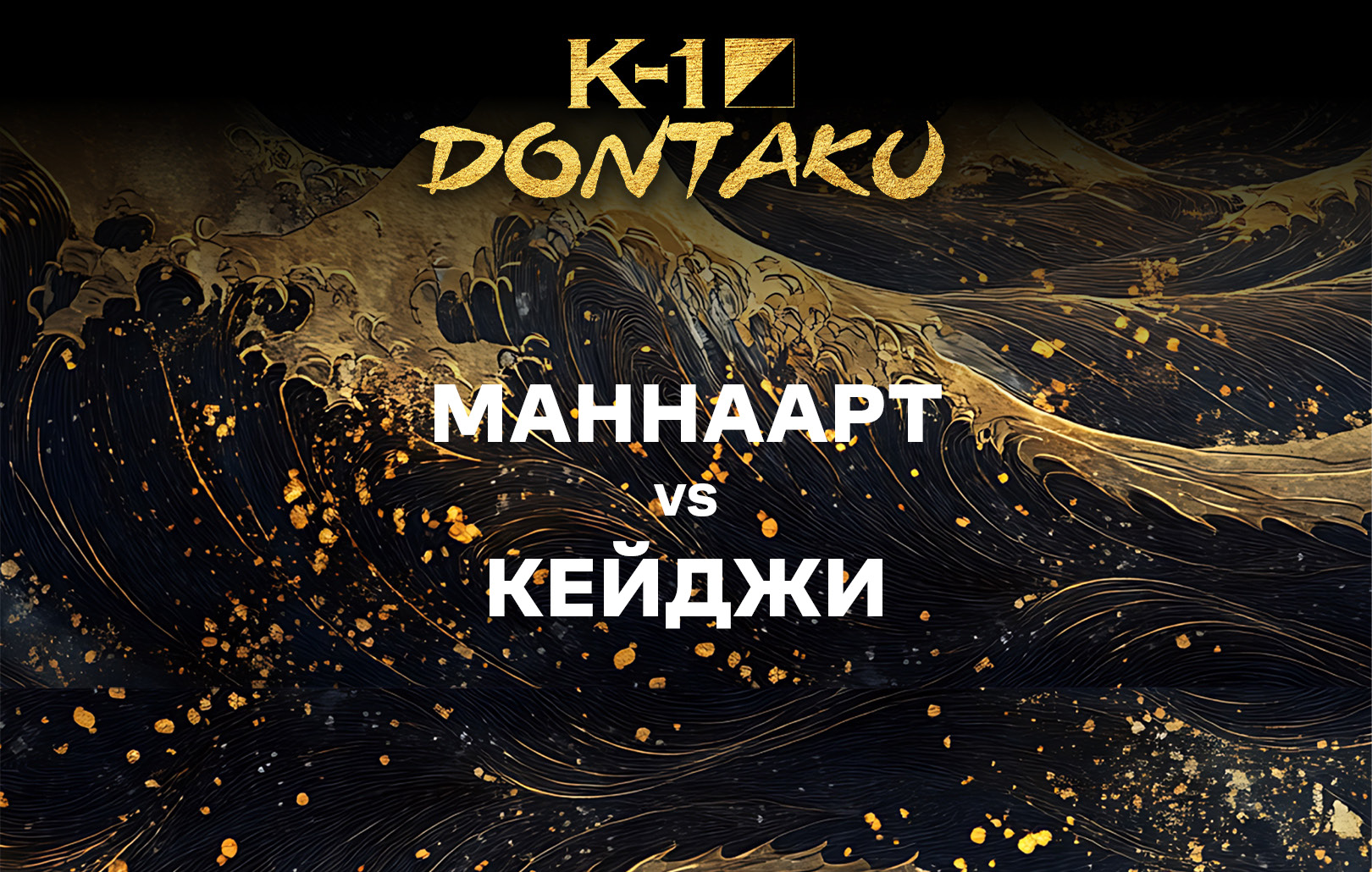 Маннаарт vs Кейджи