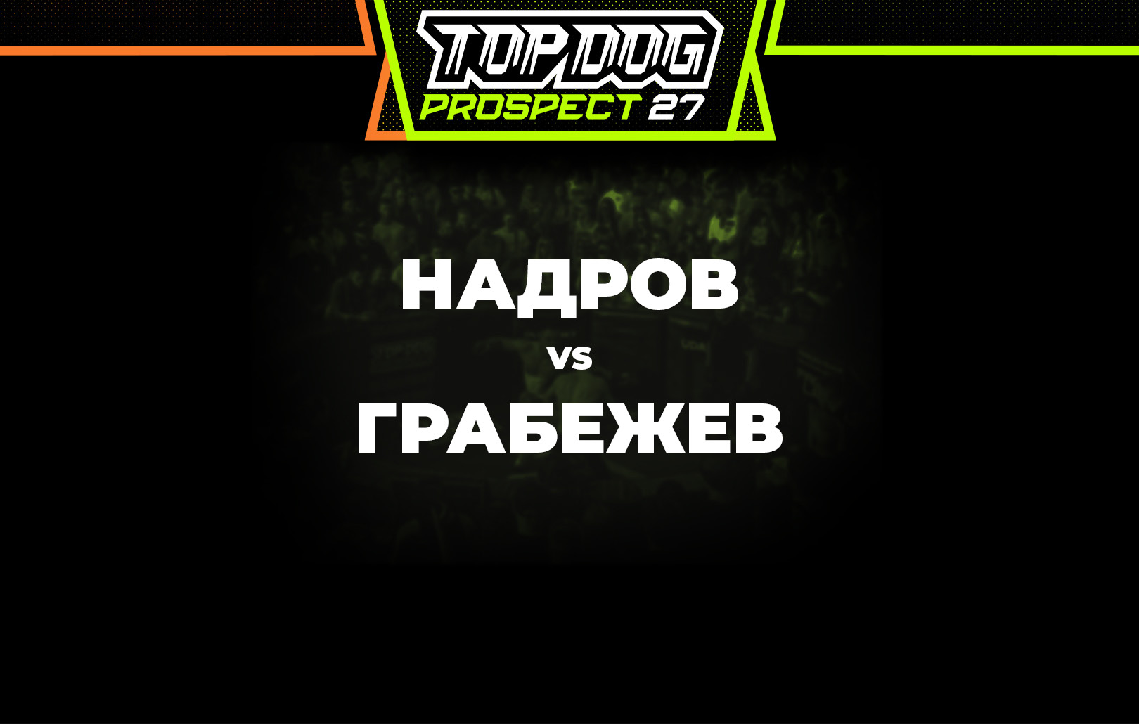 Надров vs Грабежев