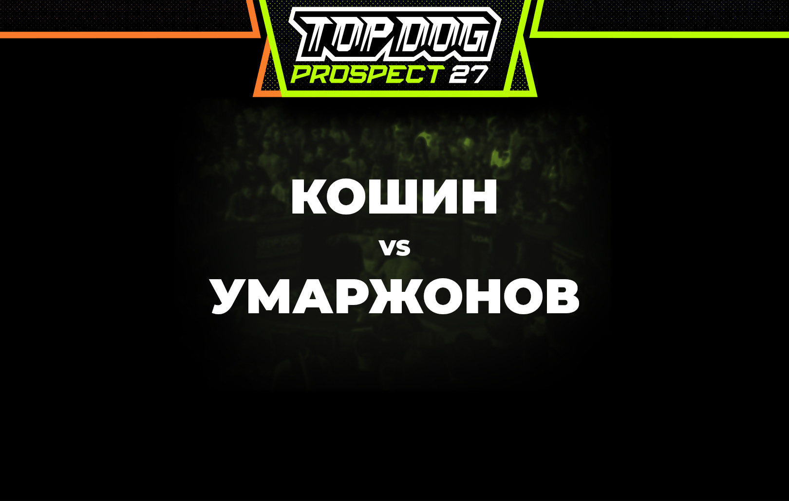 Кошин vs Умаржонов