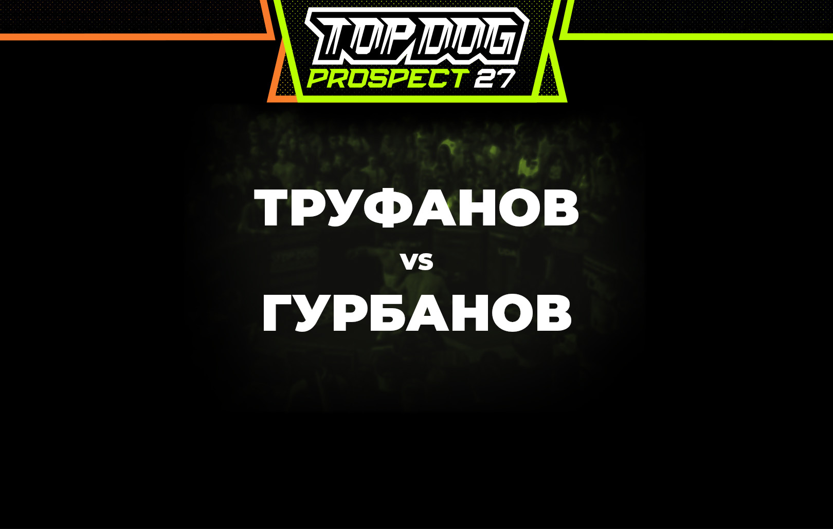 Труфанов vs Гурбанов