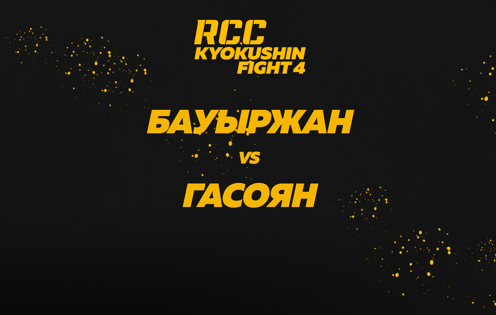 Бауыржан vs Гасоян