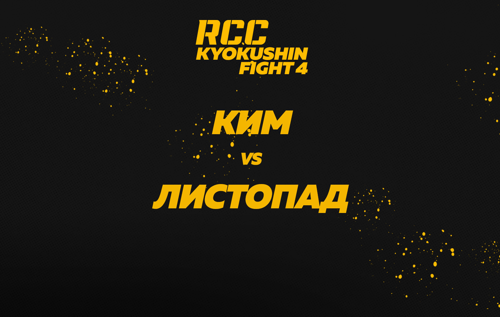 Ким vs Листопад