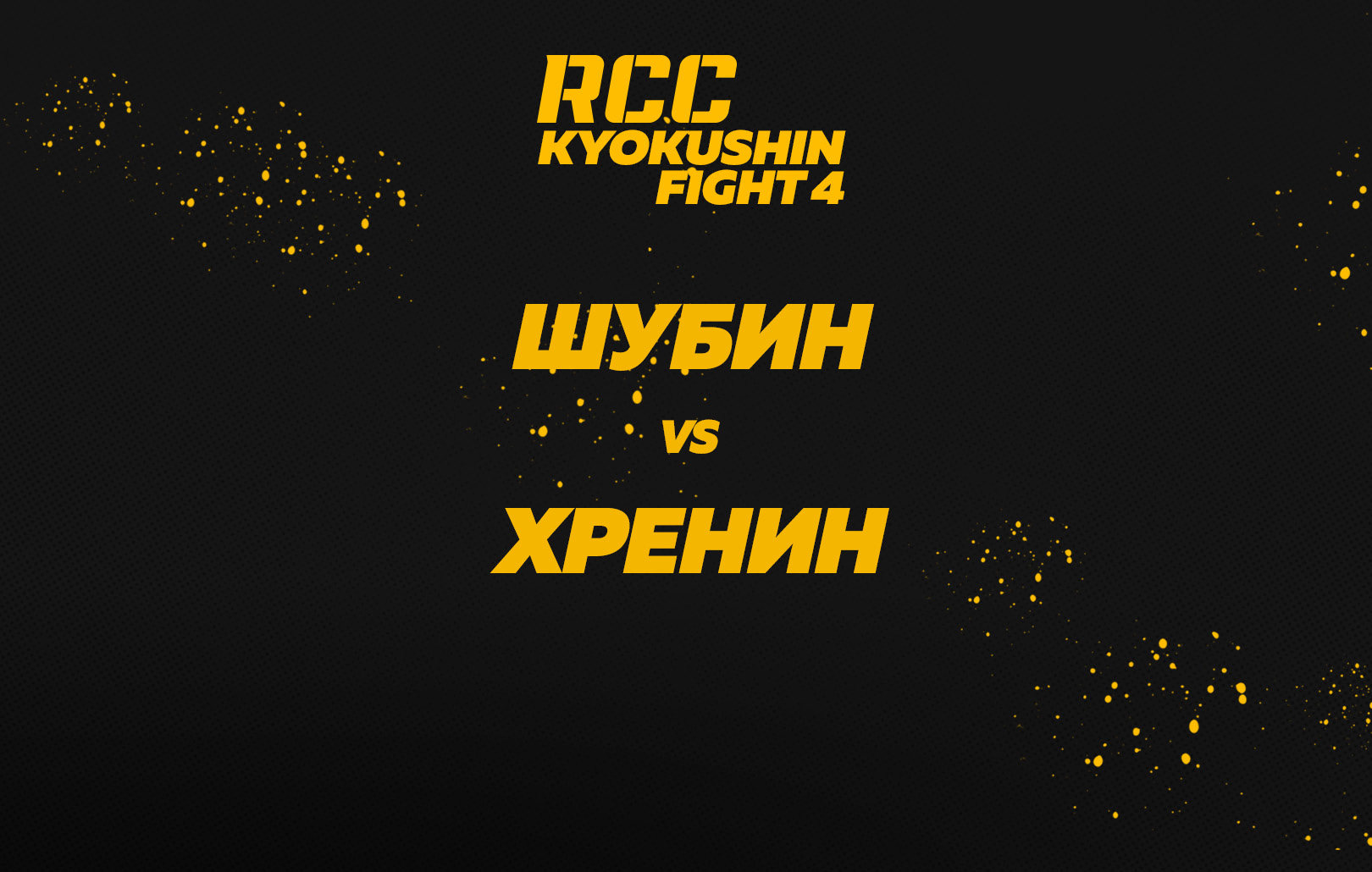 Шубин vs Хренин