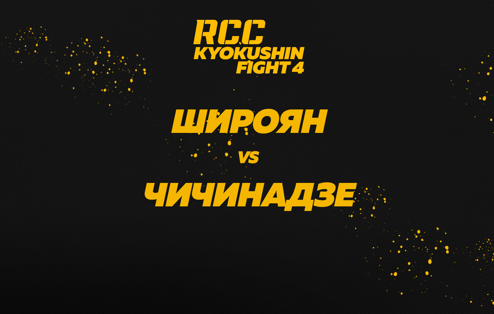 Широян vs Чичинадзе