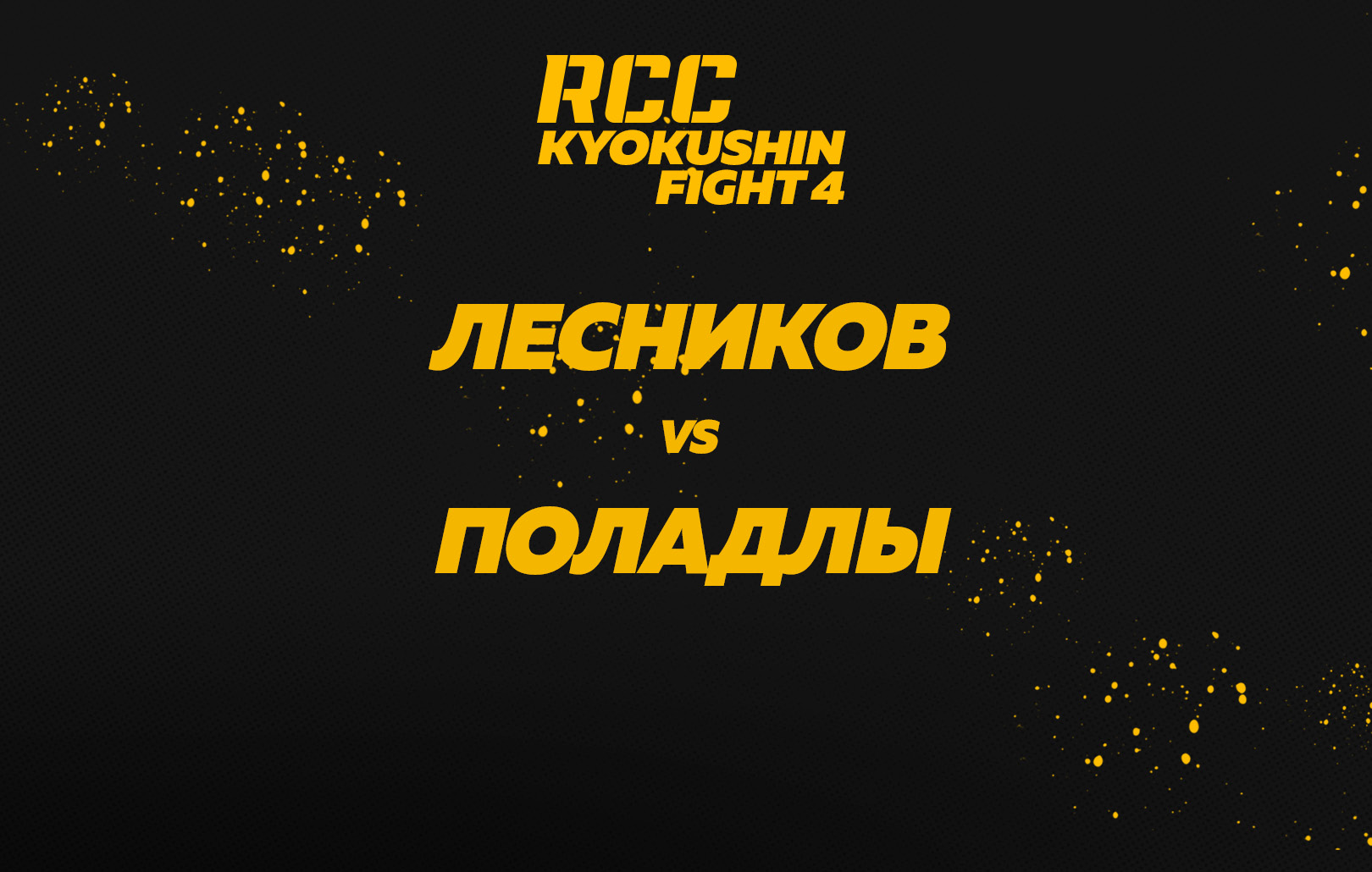 Лесников vs Поладлы