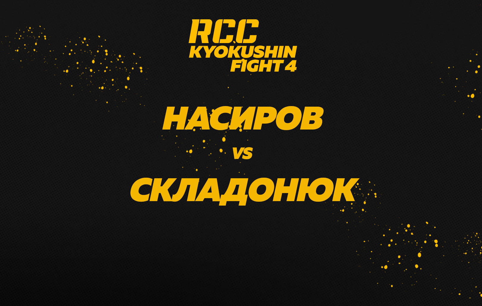Насиров vs Складонюк