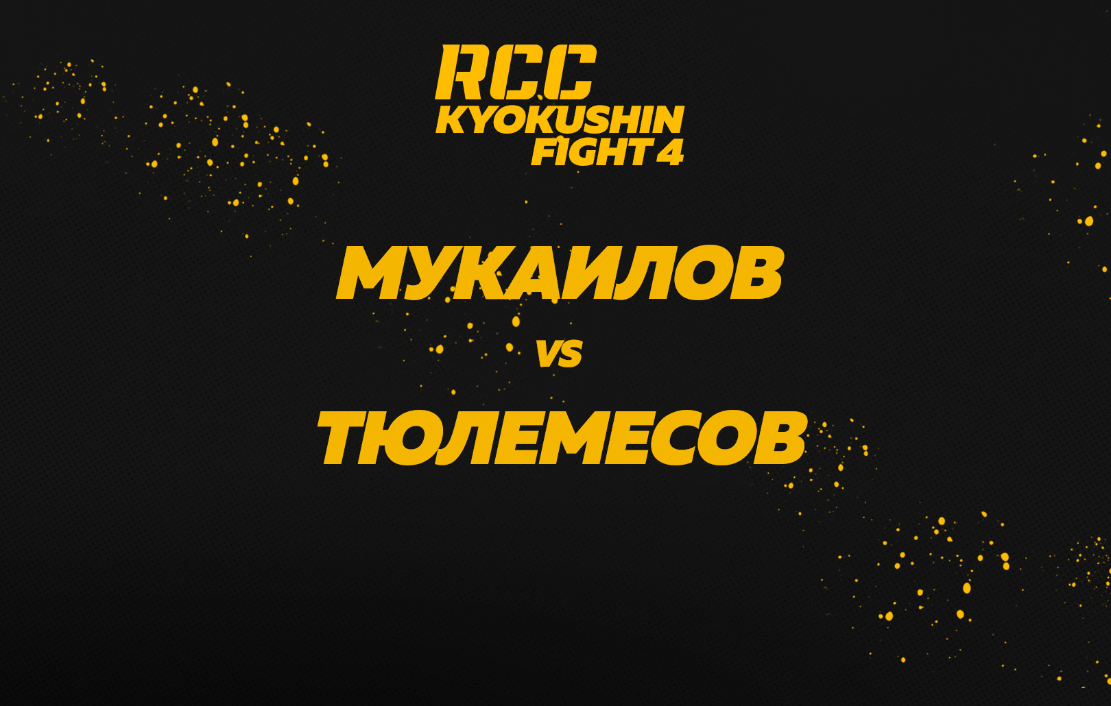 Мукаилов vs Тюлемесов
