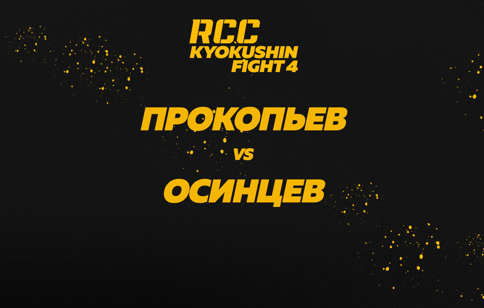 Прокопьев vs Осинцев