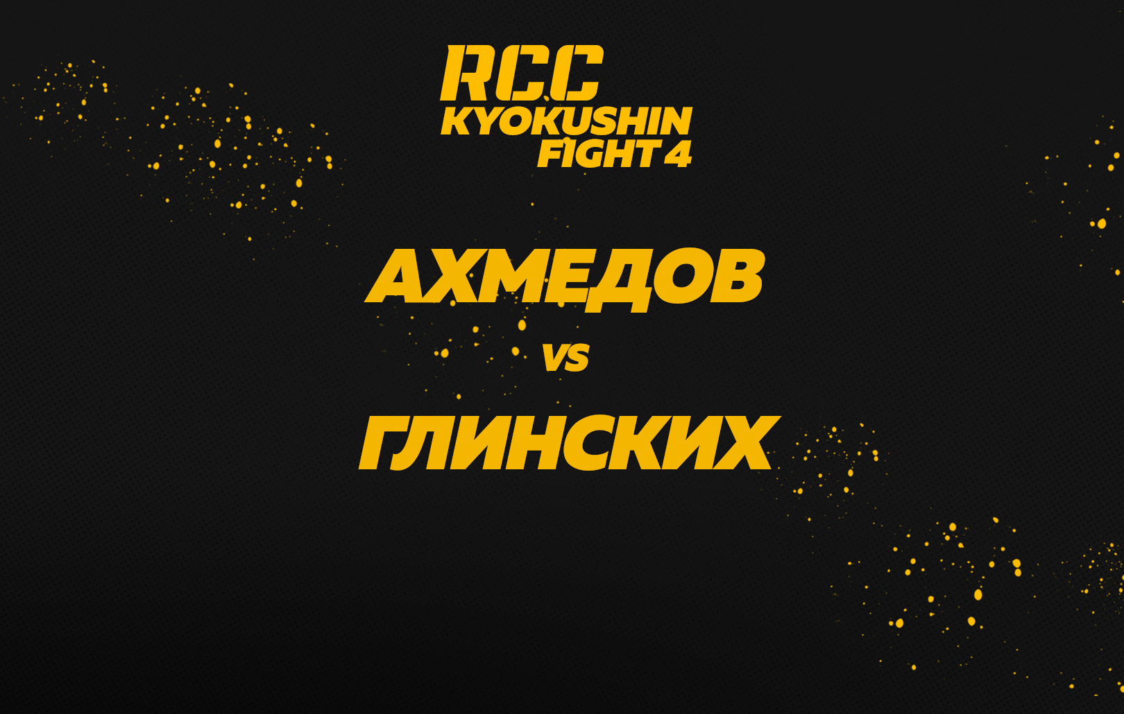 Ахмедов vs Глинских