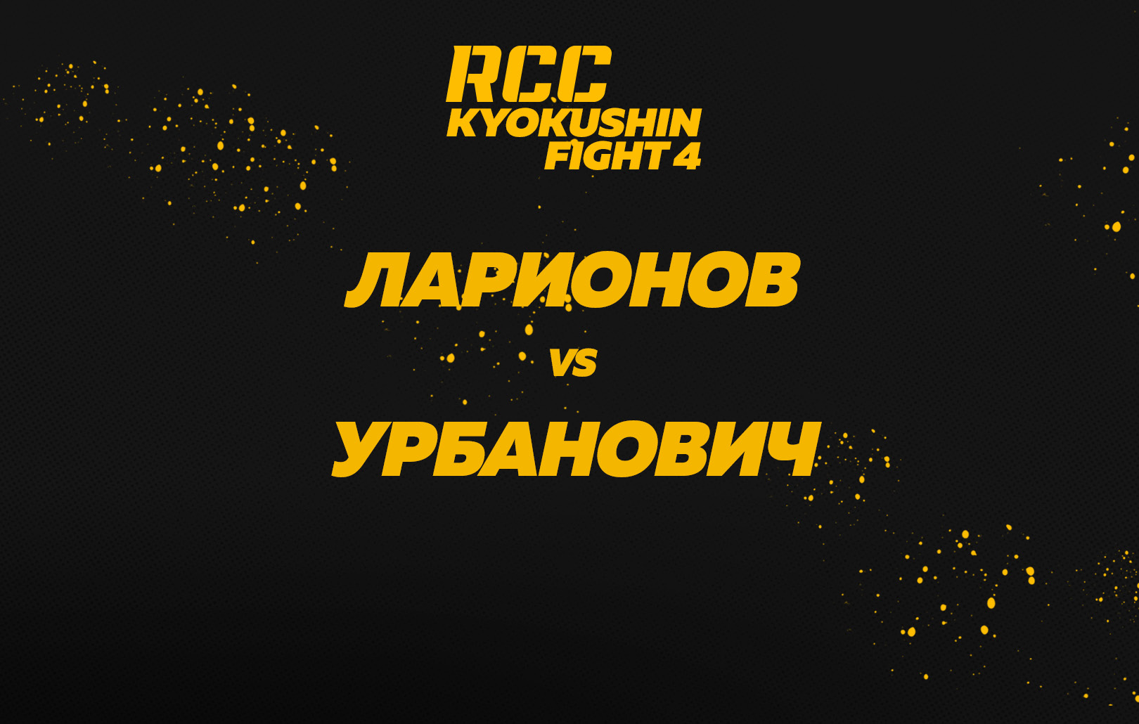Ларионов vs Урбанович