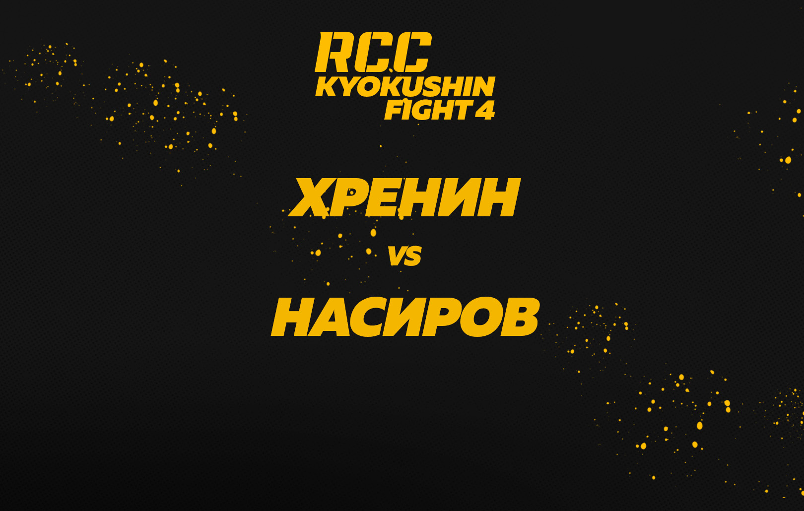 Хренин vs Насиров