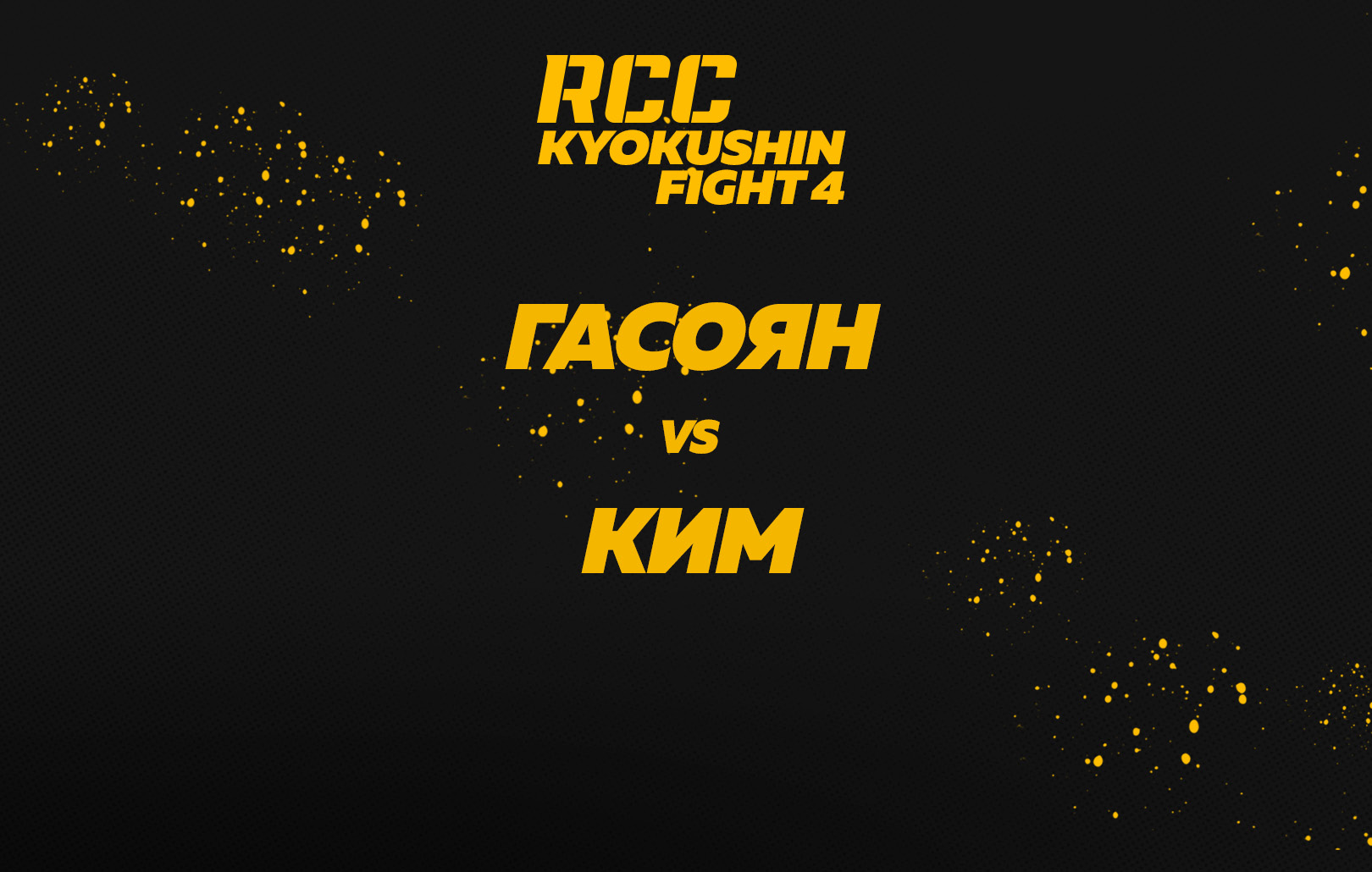 Гасоян vs Ким