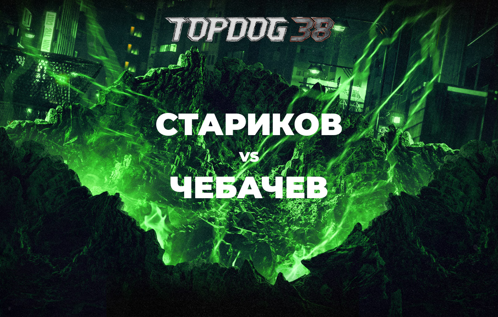 Стариков vs Чебачев