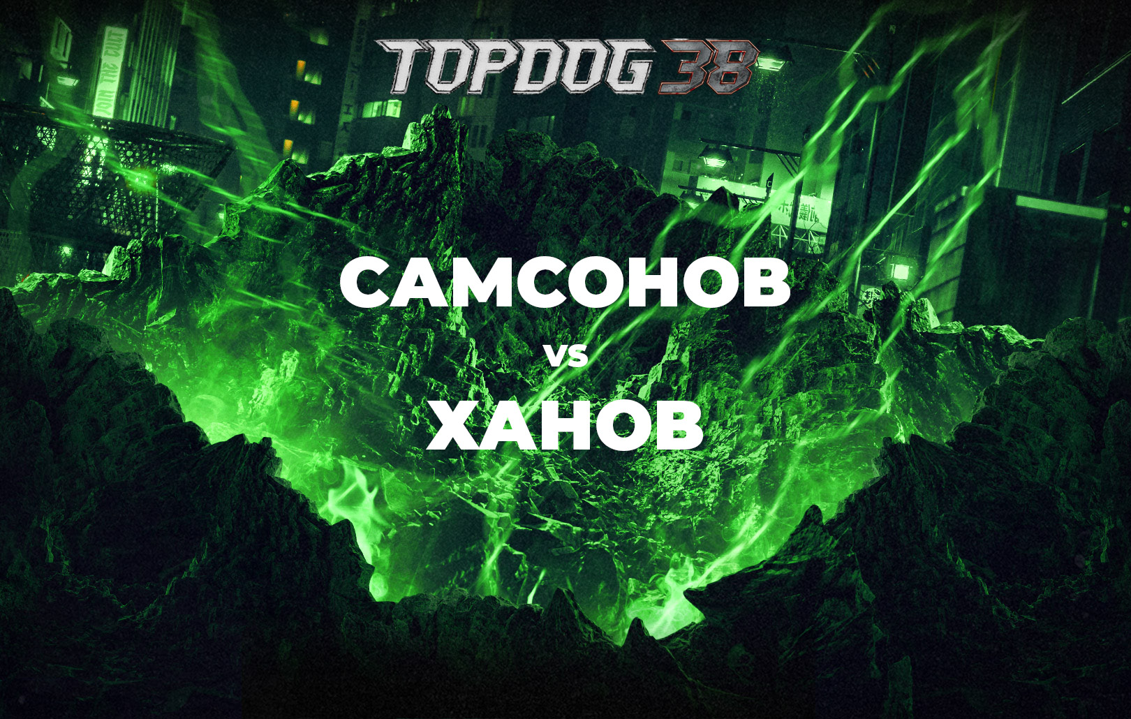 Самсонов vs Ханов