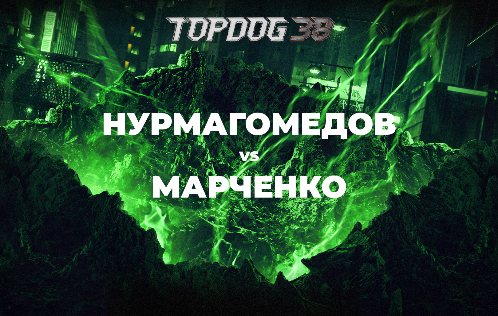 Нурмагомедов vs Марченко
