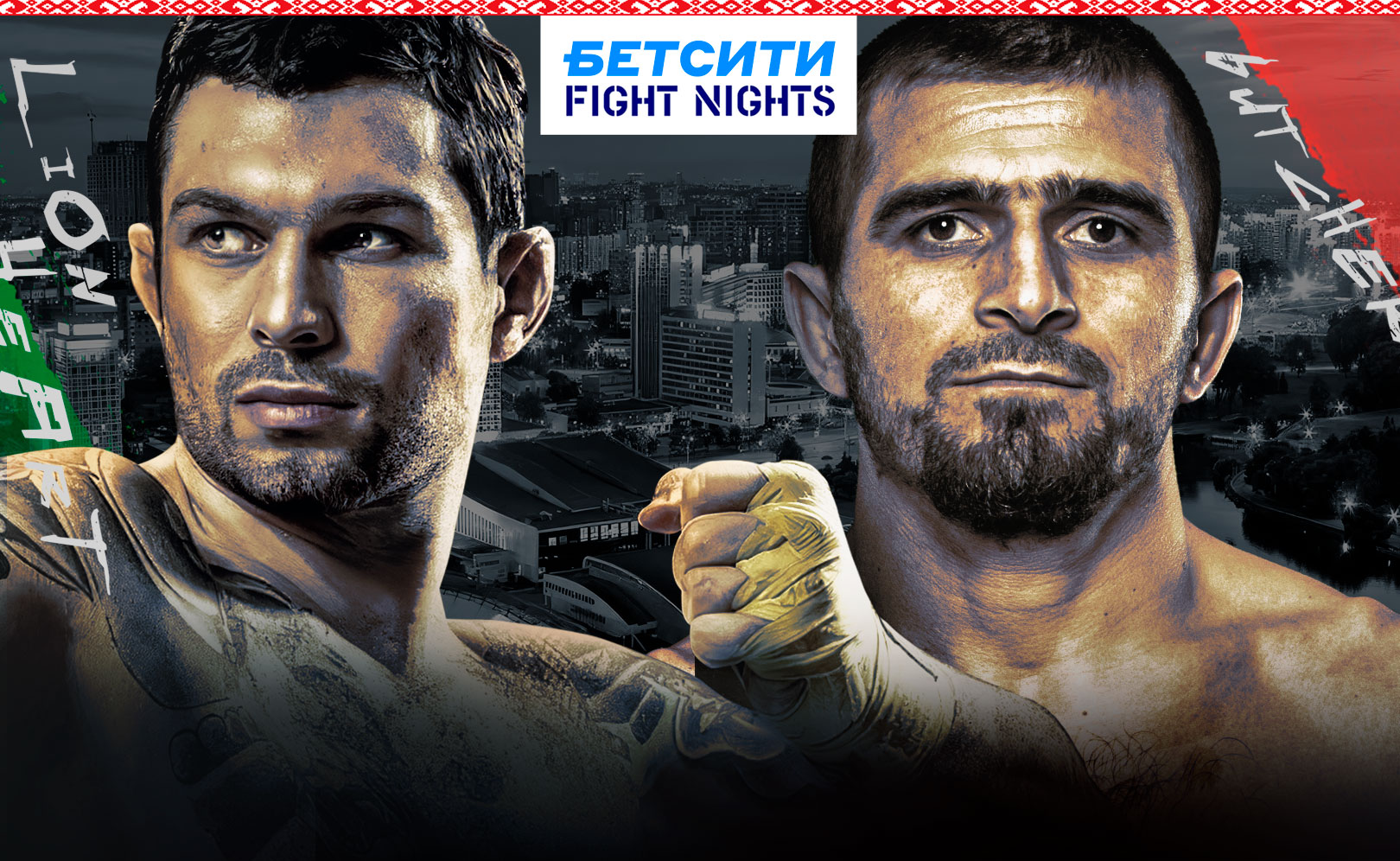 БЕТСИТИ Fight Nights. Минск 2025