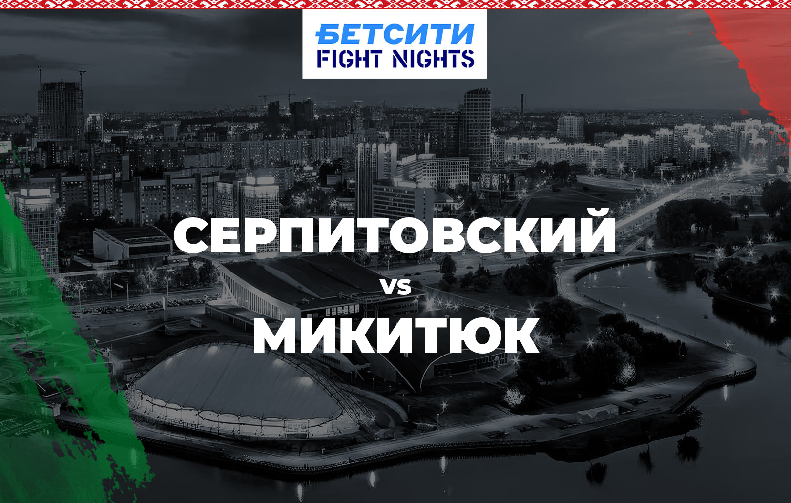 Серпитовский vs Микитюк