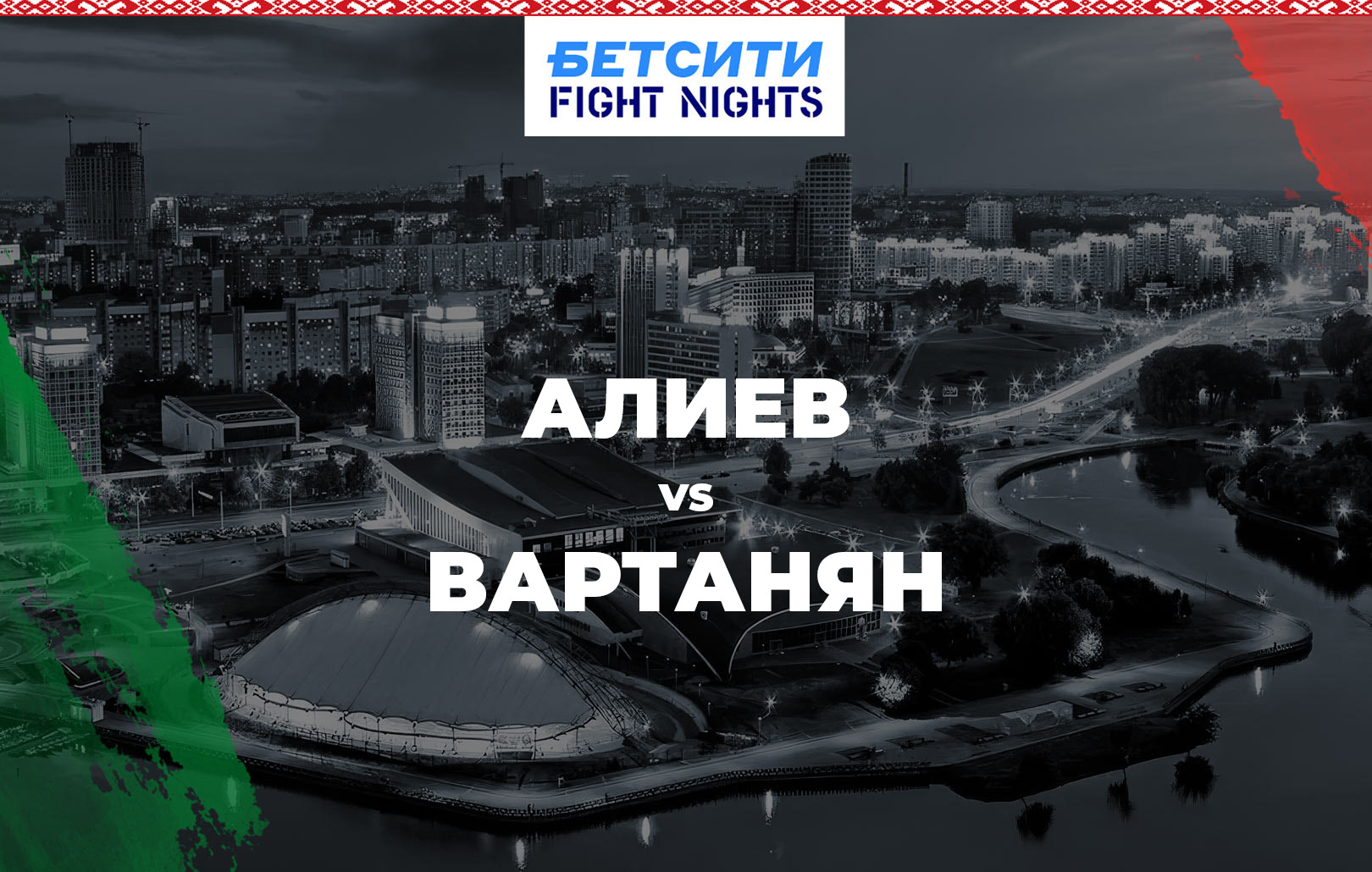 Алиев vs Вартанян