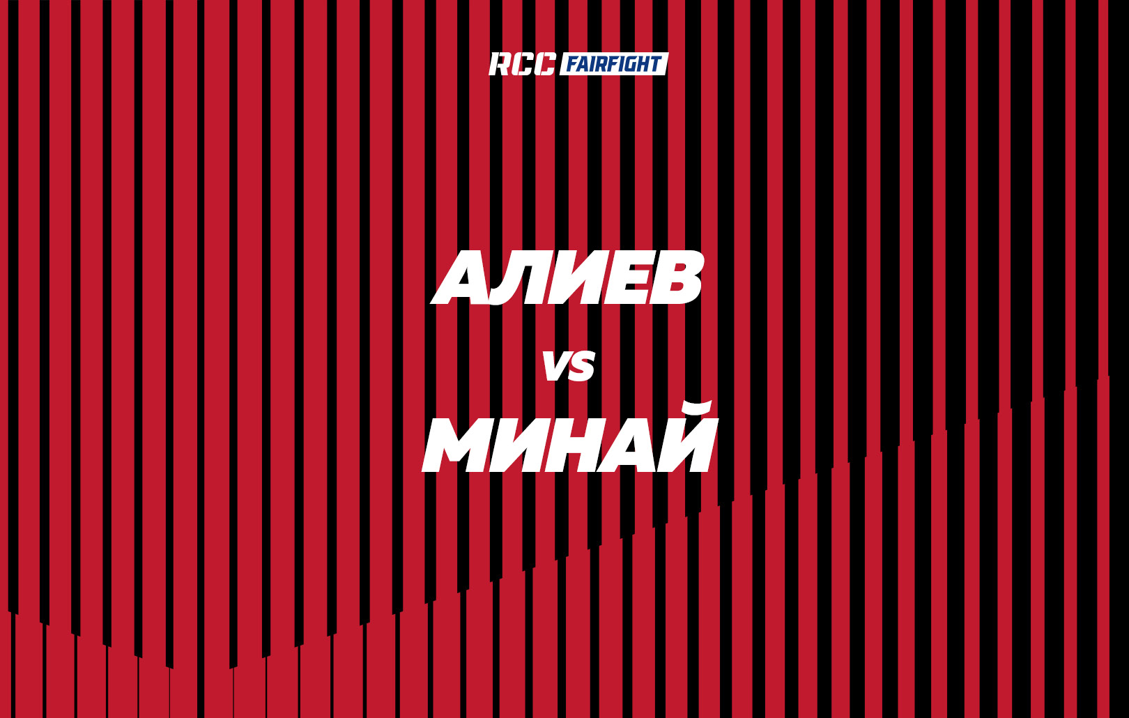 Алиев vs Минай