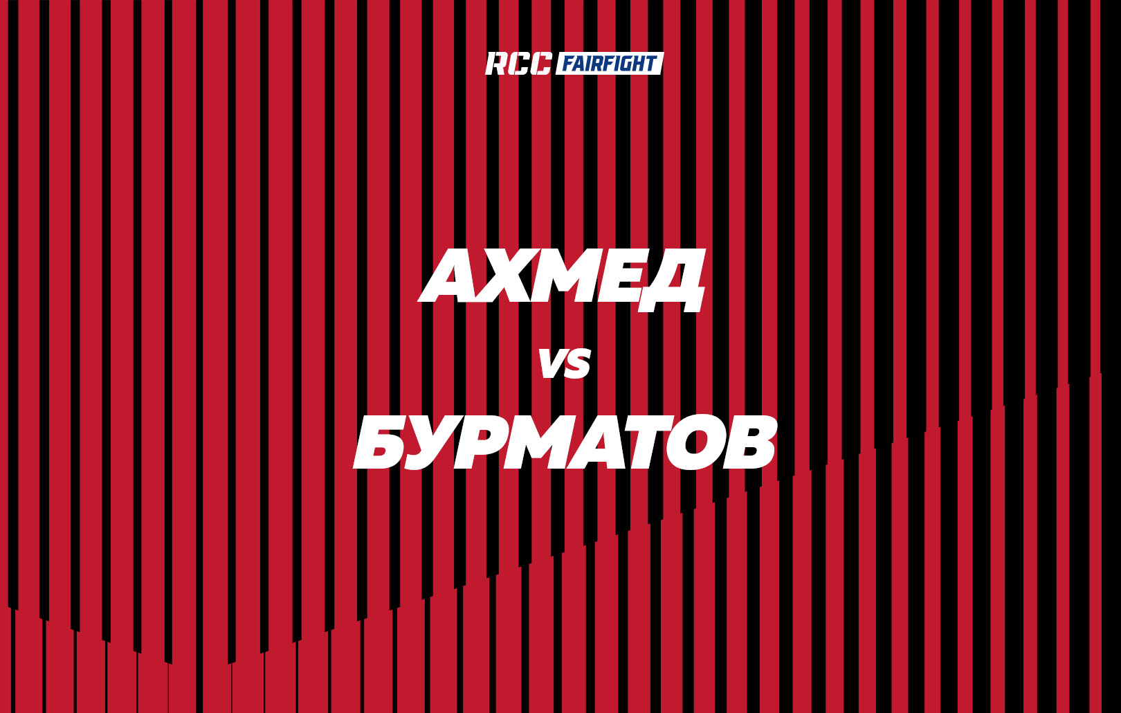 Ахмед vs Бурматов