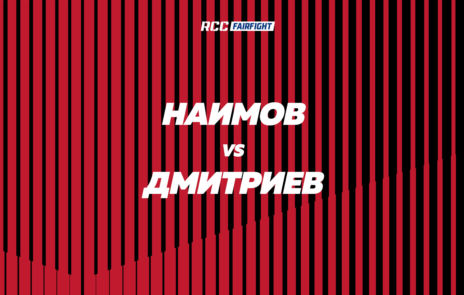 Наимов vs Дмитриев