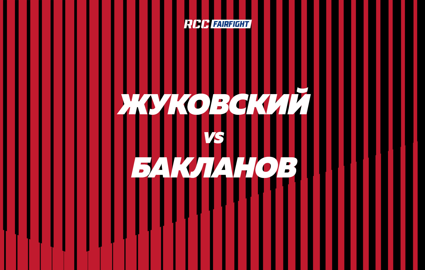 Жуковский vs Бакланов