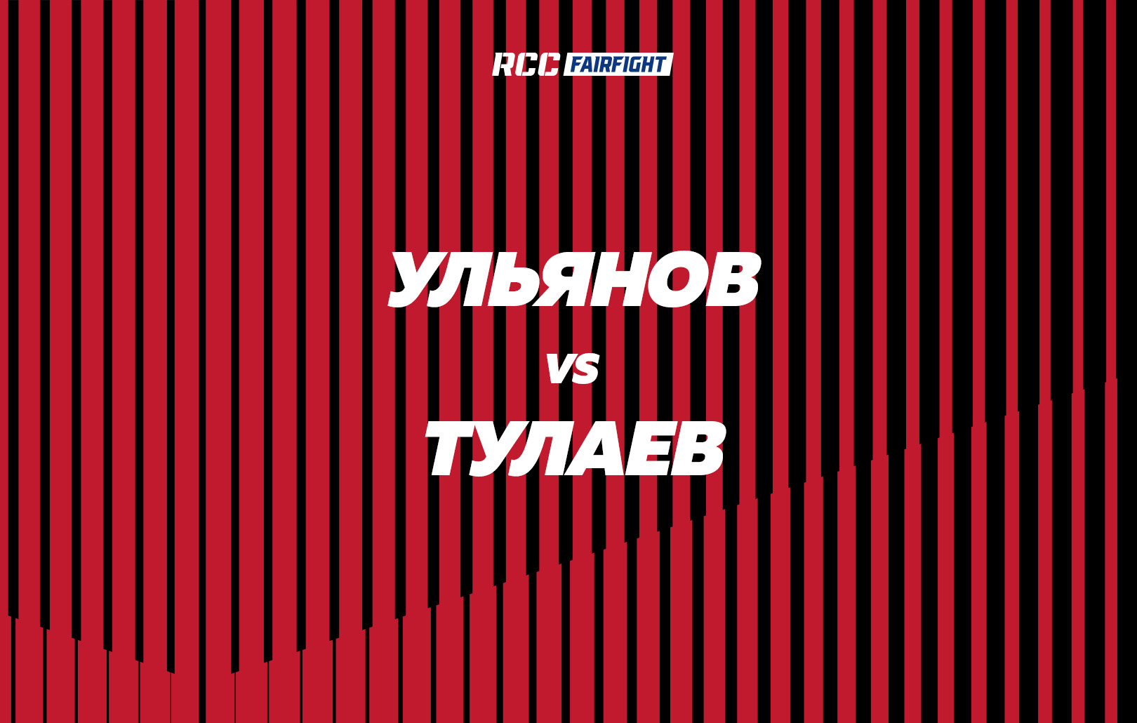 Ульянов vs Тулаев