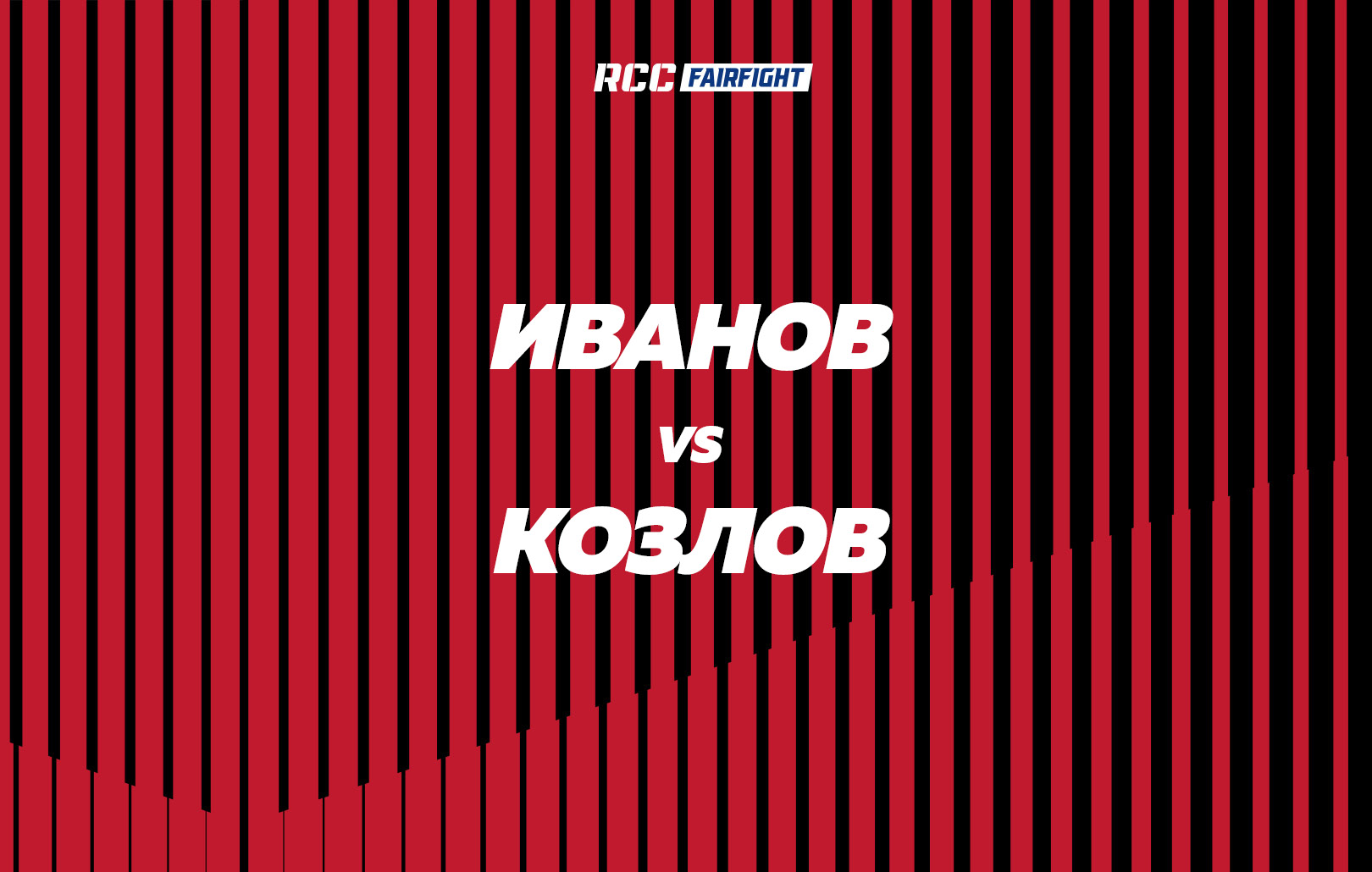 Иванов vs Козлов