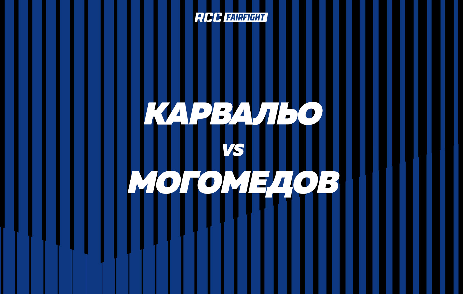Карвальо vs Могомедов