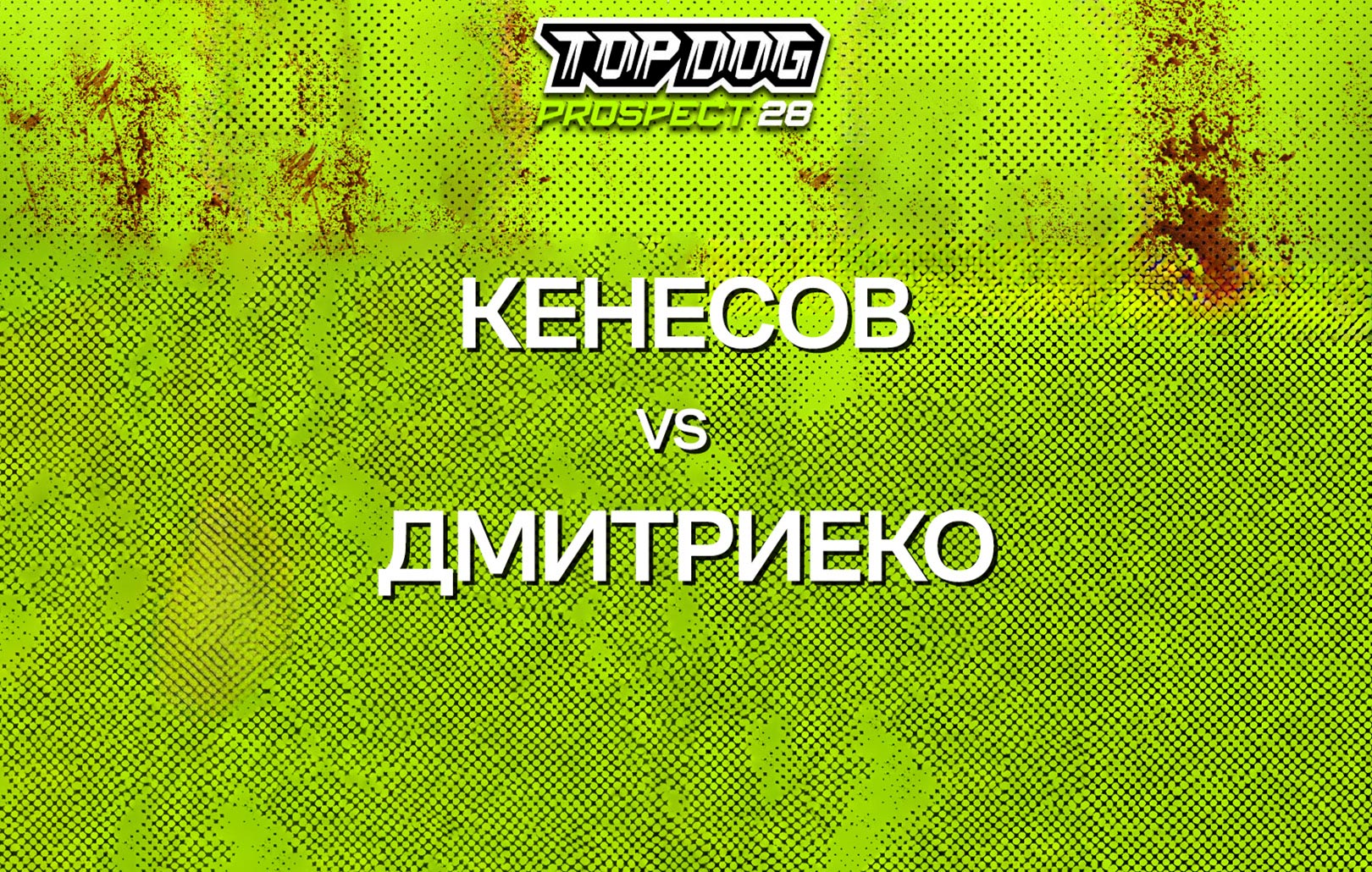Кенесов vs Дмитриенко