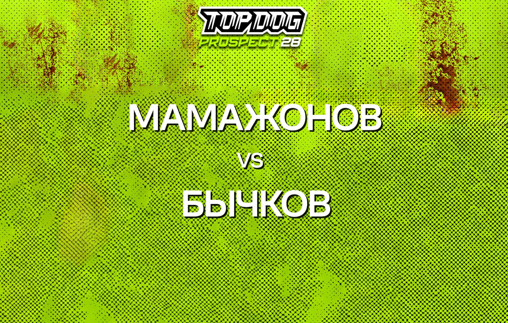 Мамажонов vs Бычков