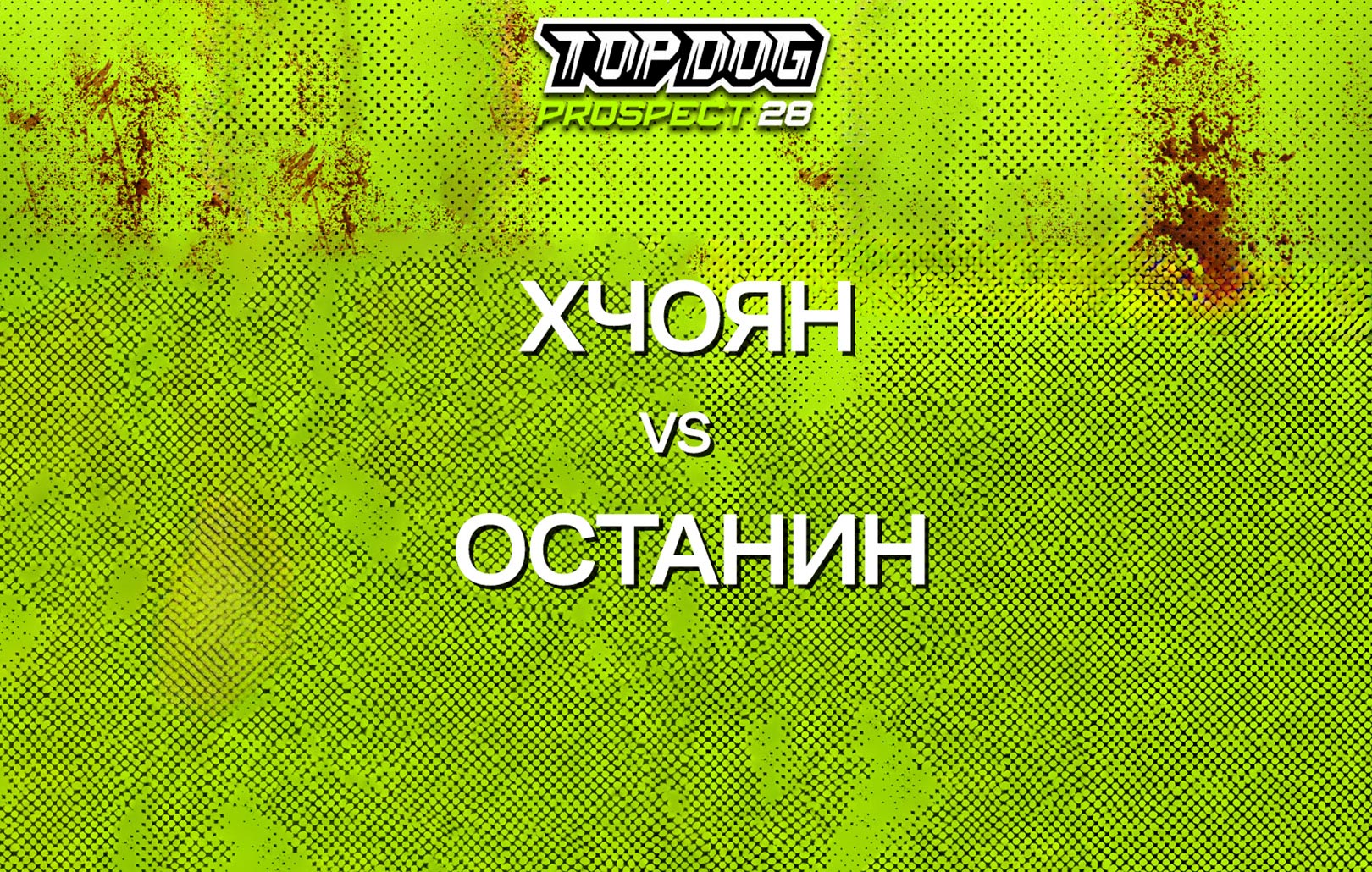 Хчоян vs Останин