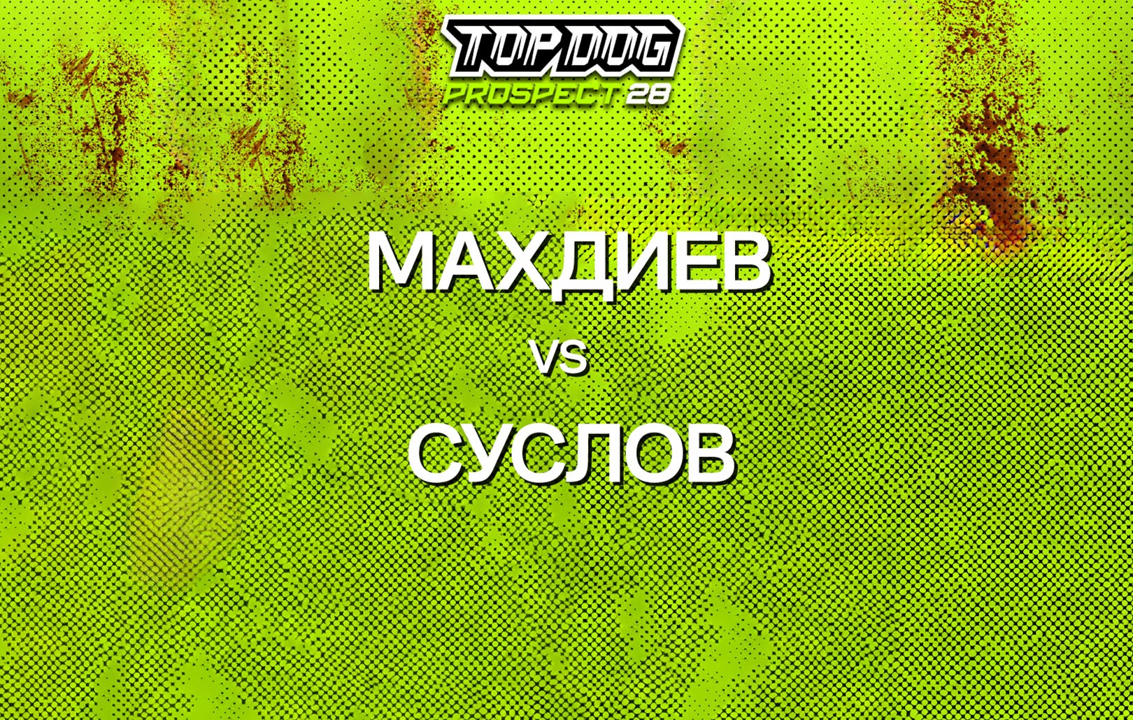 Махдиев vs Суслов