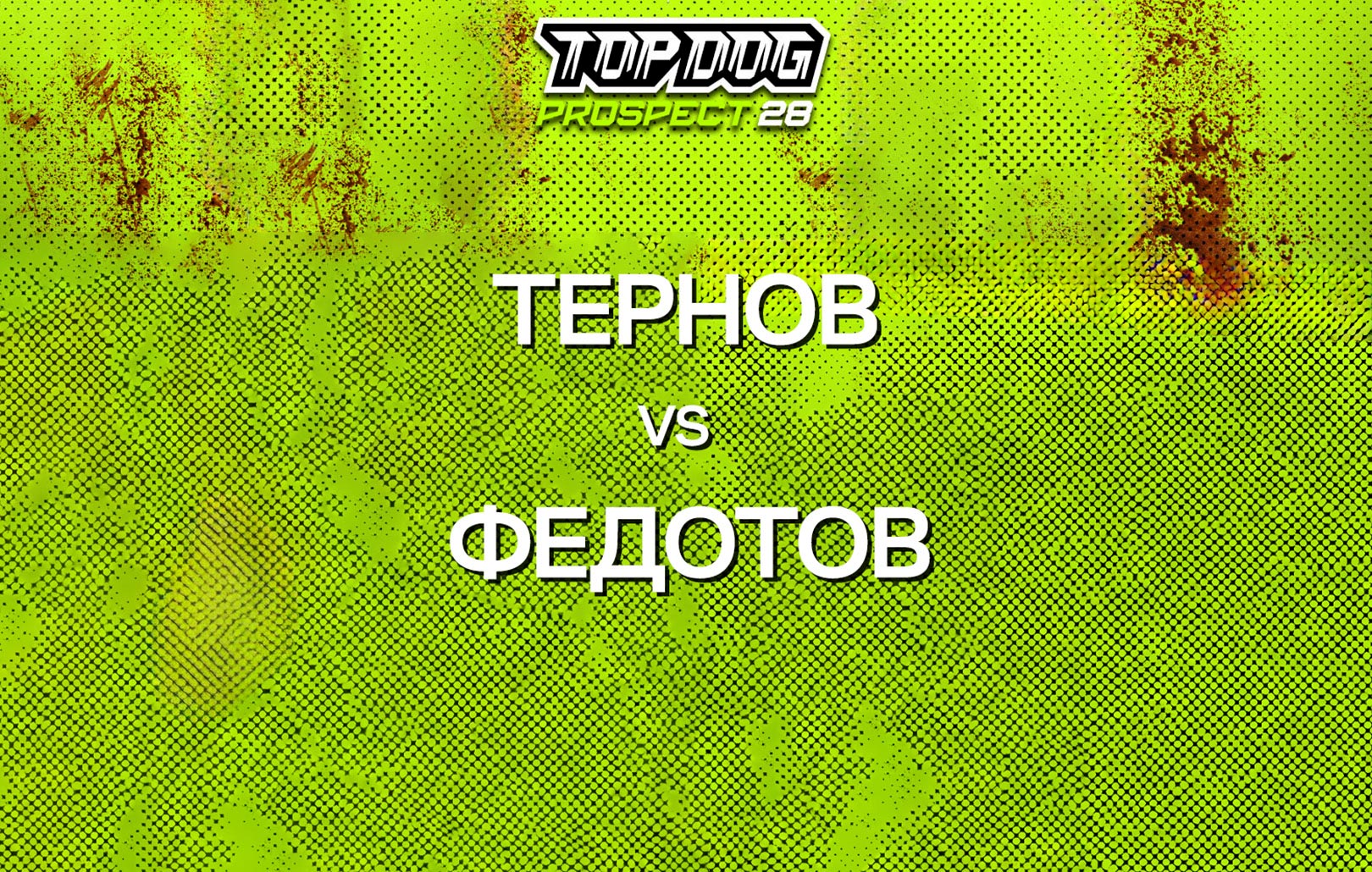 Тернов vs Федотов