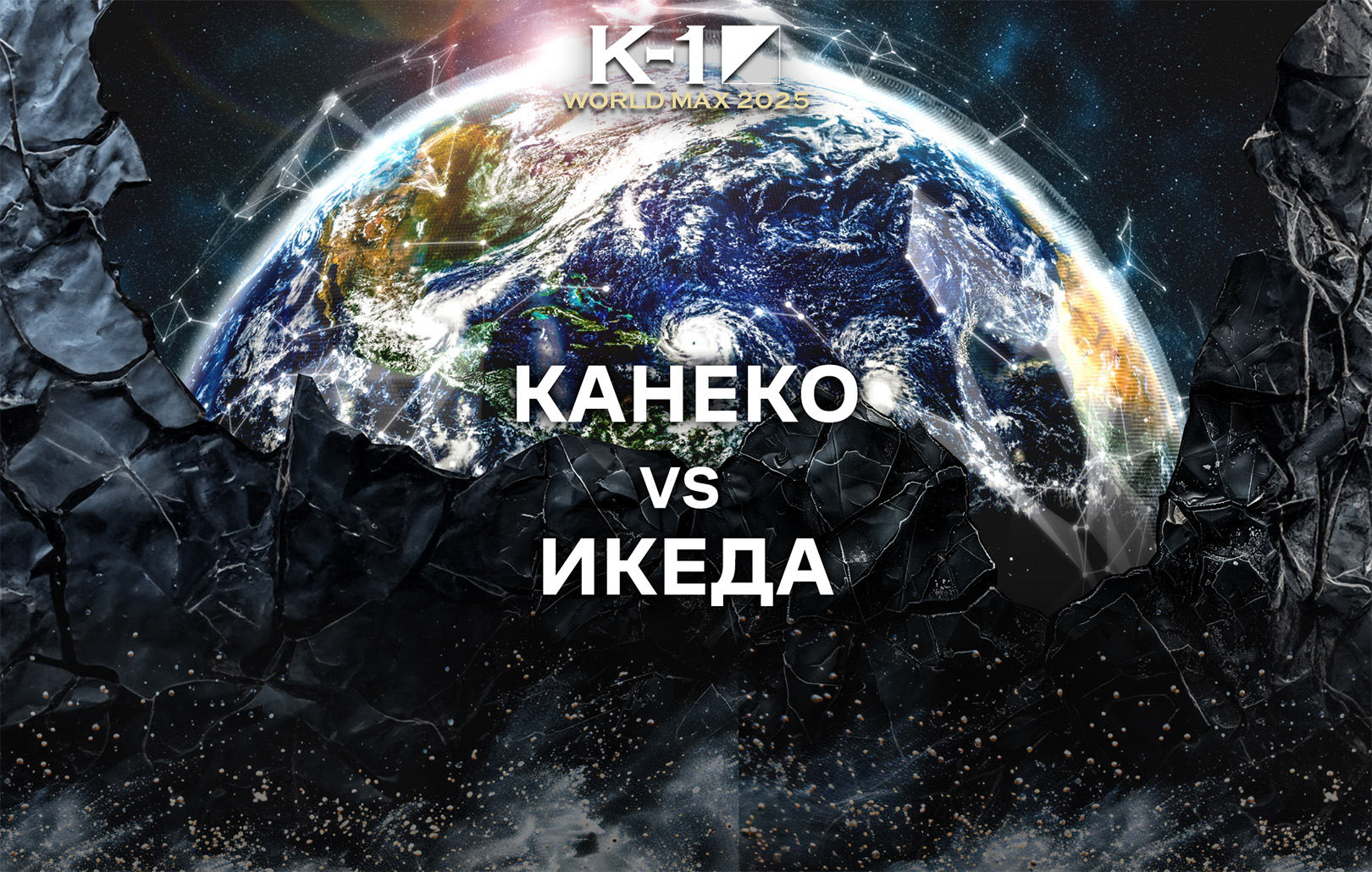 Канеко vs Икеда