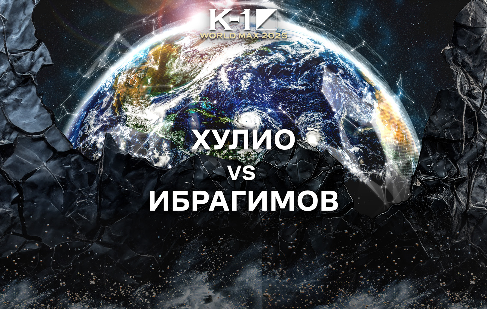 Хулио vs Ибрагимов