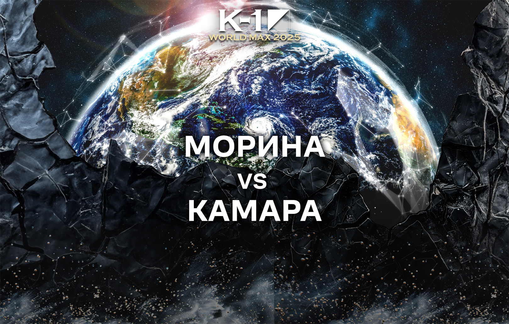 Морина vs Камара